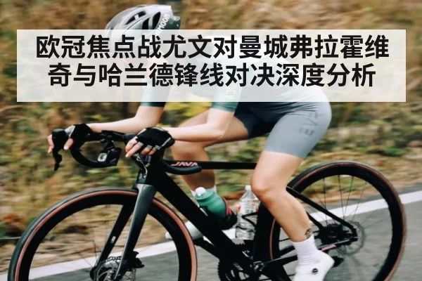欧冠焦点战尤文对曼城弗拉霍维奇与哈兰德锋线对决深度分析