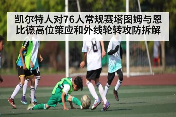 凯尔特人对76人常规赛塔图姆与恩比德高位策应和外线轮转攻防拆解
